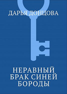 Неравный брак Синей Бороды