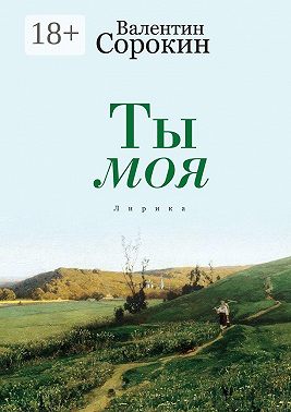 Ты моя. Лирика
