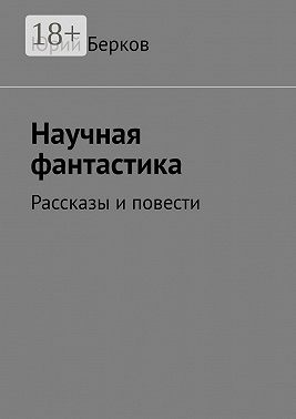 Научная фантастика. Рассказы и повести
