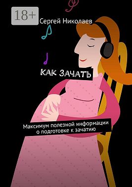 Как зачать. Максимум полезной информации о подготовке к зачатию