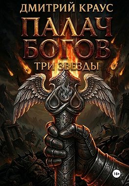 Палач богов