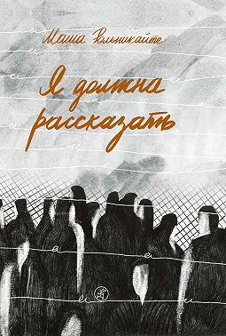 Я должна рассказать