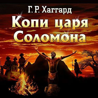 Копи царя Соломона