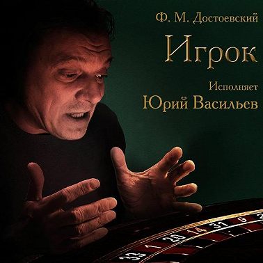 Игрок