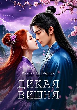 Дикая вишня