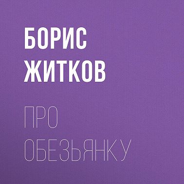 Про обезьянку
