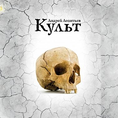 Культ