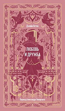 Любовь и дружба