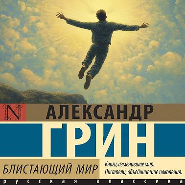 Блистающий мир