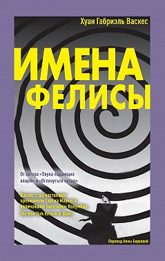 Имена Фелисы