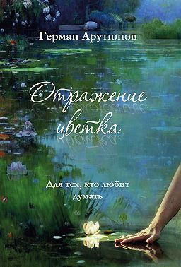 Отражение Цветка