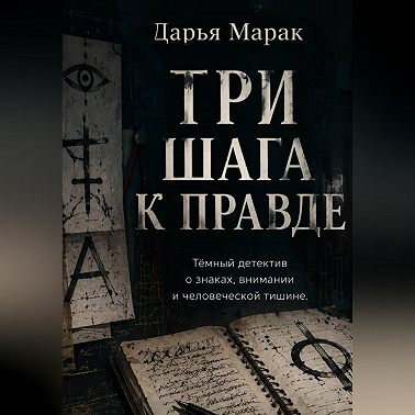 Три шага к правде
