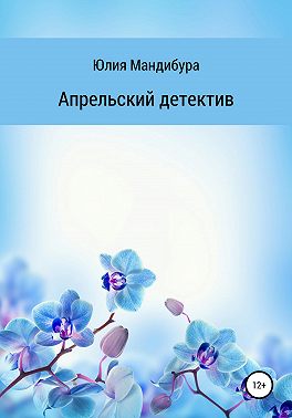 Апрельский Детектив