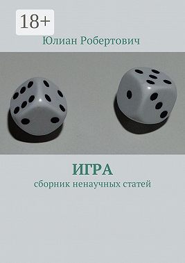 Игра. Сборник ненаучных статей