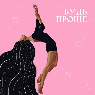 Мотивация ? где ее брать? Как любимое дело помогает нам двигаться вперед? Разговор с Яной Радько (основательница студии Pole Dance - PREMIUM | POLE, опытный тренер, мотиватор)