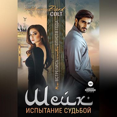 Шейх. Испытание судьбой