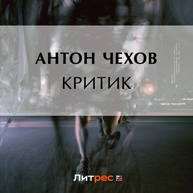 Критик