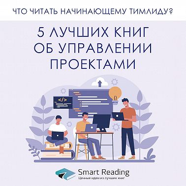 Книги об управлении проектами: что читать начинающему тимлиду?