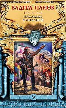 Наследие великанов
