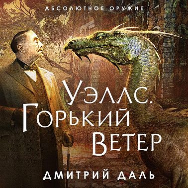 Уэллс. Горький ветер