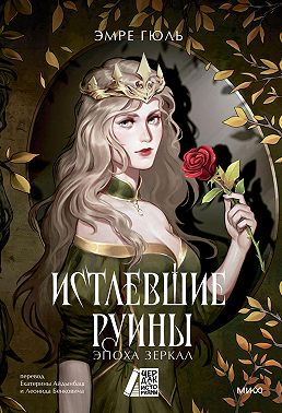 Истлевшие руины. Эпоха зеркал