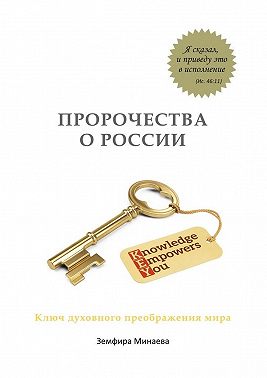 Пророчества о России. Ключ духовного преображения мира