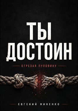 Ты достоин. Отрезая пуповину