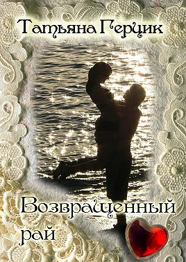 Возвращенный рай