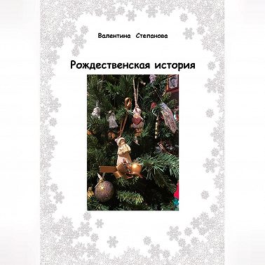 Рождественская история