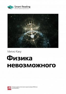 Ключевые идеи книги: Физика невозможного. Митио Каку
