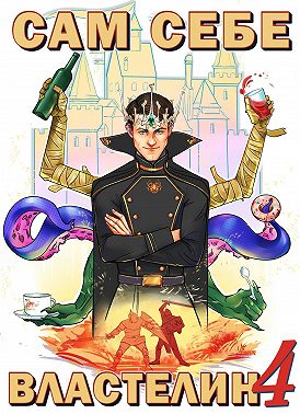 Сам себе властелин. Книга 4. Из Калькуары с любовью