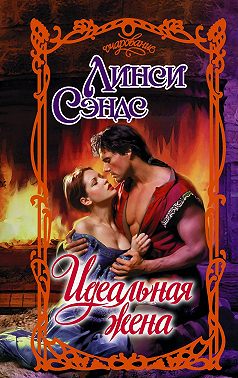 Идеальная жена