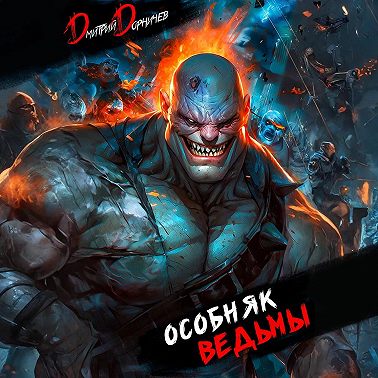 Особняк Ведьмы. Том 6