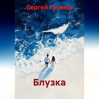 Блузка