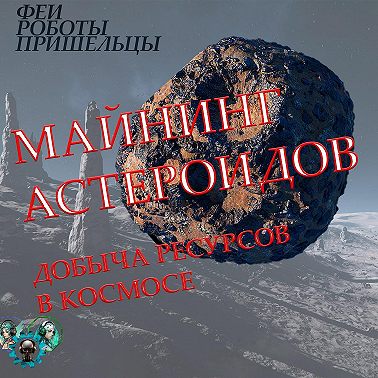 Майнинг астероидов: добыча ресурсов в космосе