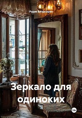 Зеркало для одиноких