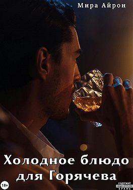 Холодное блюдо для Горячева