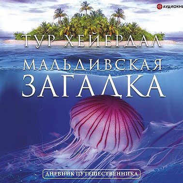 Мальдивская загадка