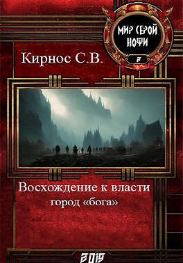 Восхождение к власти: город «бога»