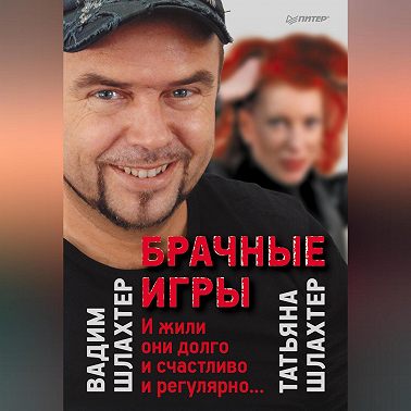 Брачные игры: И жили они долго и счастливо и регулярно…