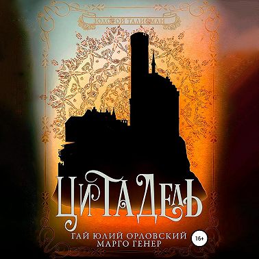 Цитадель