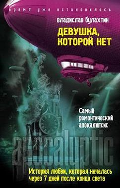 Девушка, которой нет