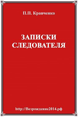 Записки следователя