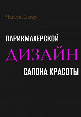 Дизайн салона красоты и парикмахерской