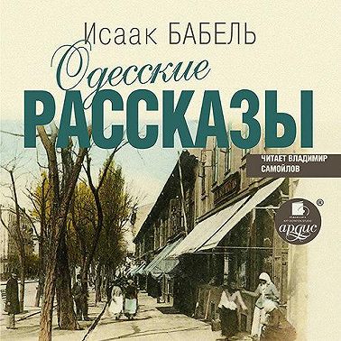Одесские рассказы