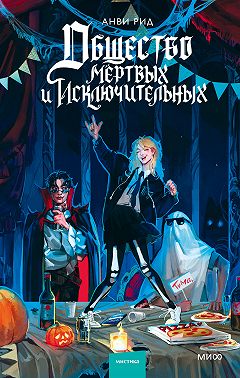 Общество мертвых и исключительных