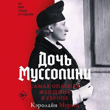 Дочь Муссолини. Самая опасная женщина в Европе