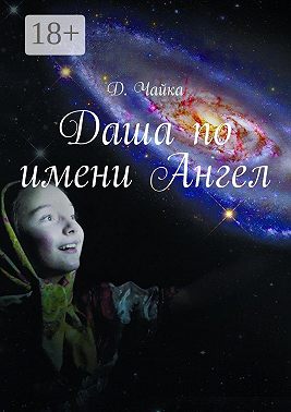 Даша по имени Ангел