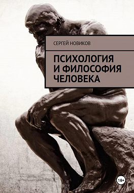 Психология и Философия Человека