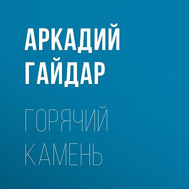 Горячий камень